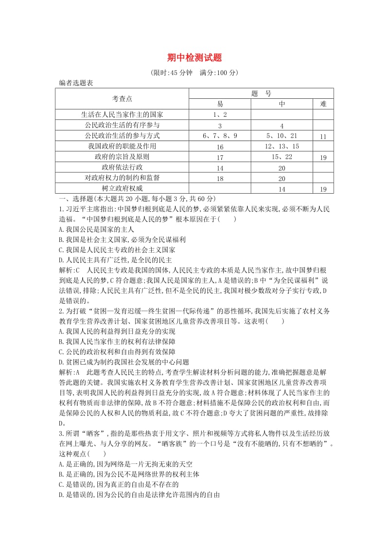 2017-2018学年高中政治 期中检测试题 新人教版必修2.doc_第1页