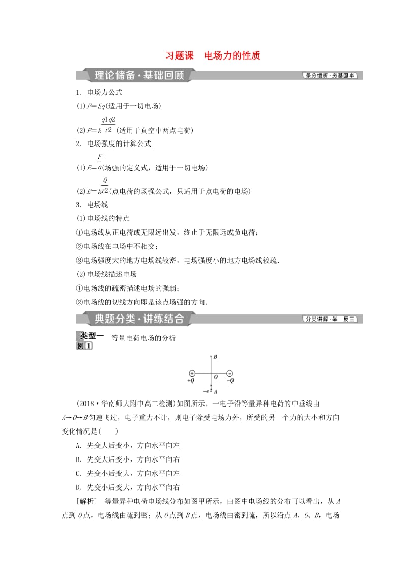 2018-2019学年高中物理 第一章 静电场 习题课 电场力的性质学案 新人教版选修3-1.doc_第1页