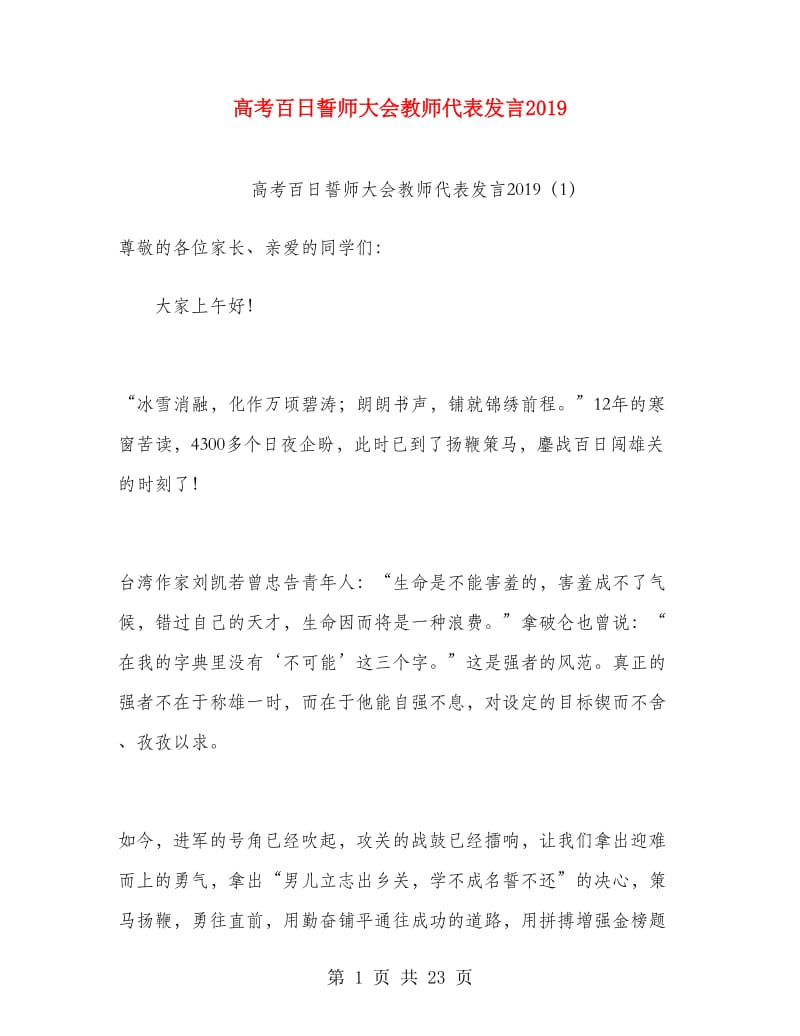 高考百日誓师大会教师代表发言2019.doc_第1页