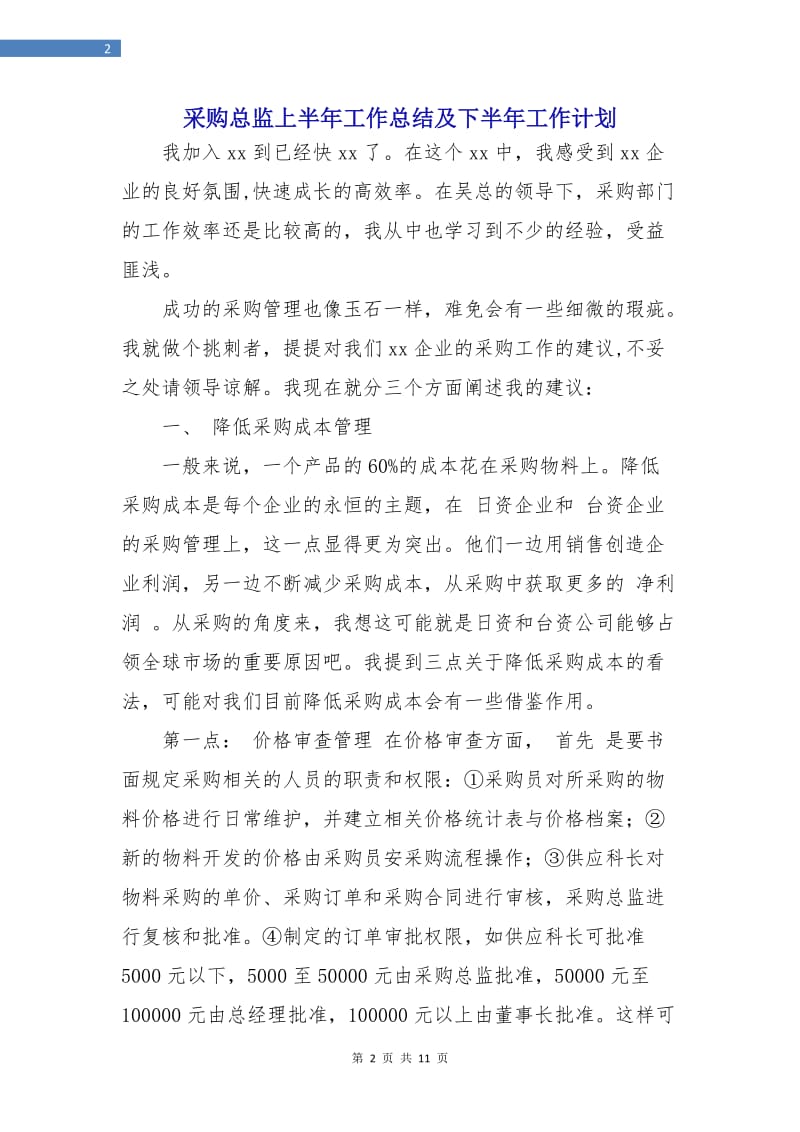 采购总监上半年工作总结及下半年工作计划.doc_第2页