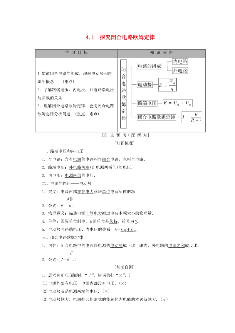 2018-2019学年高中物理 第4章 探究闭合电路欧姆定律 4.1 探究闭合电路欧姆定律学案 沪科版选修3-1.doc_第1页