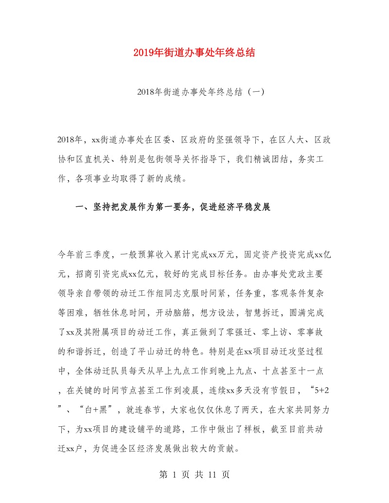 2019年街道办事处年终总结.doc_第1页