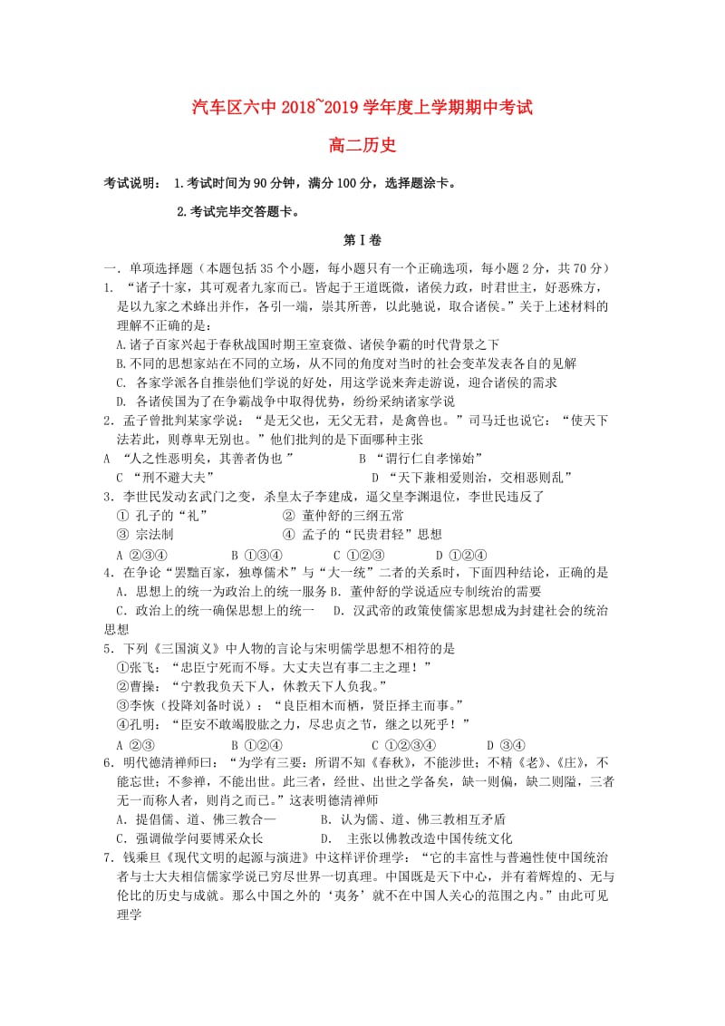 吉林省长春汽车经济技术开发区六中2018-2019学年高二历史上学期期中试题.doc_第1页