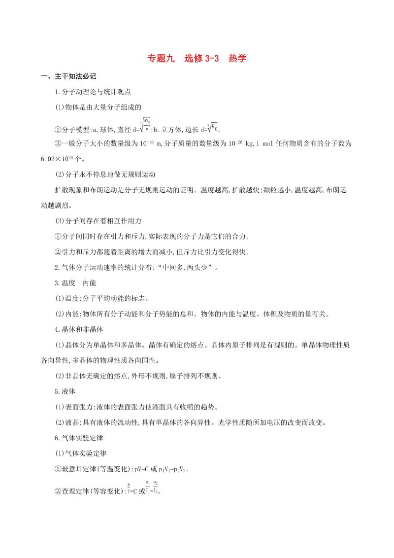 2019高考物理二轮复习 专题九 选修3-3 热学学案.docx_第1页