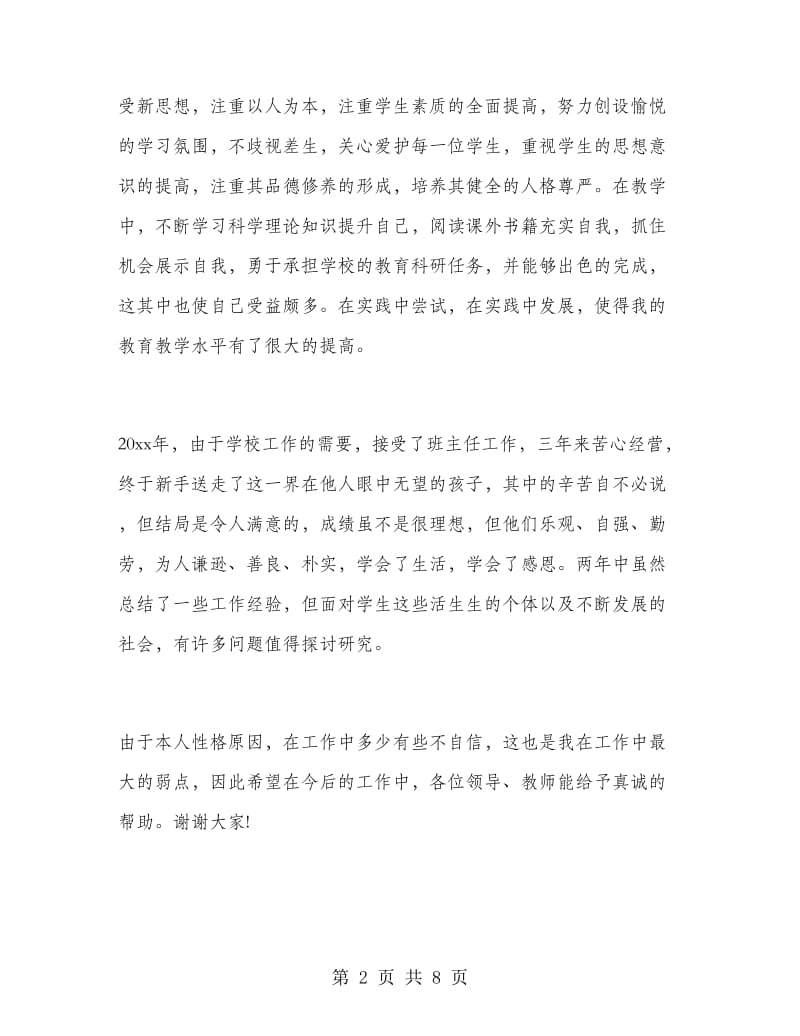 竞聘初中老师演讲稿.doc_第2页