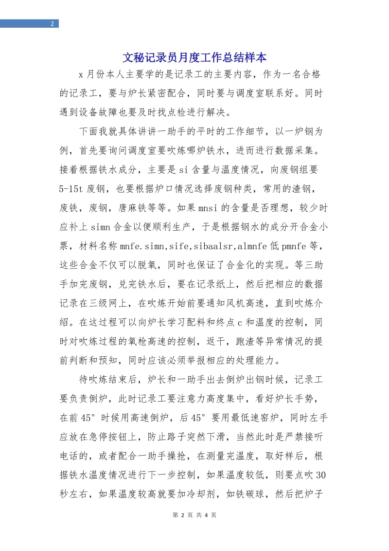 文秘记录员月度工作总结样本.doc_第2页