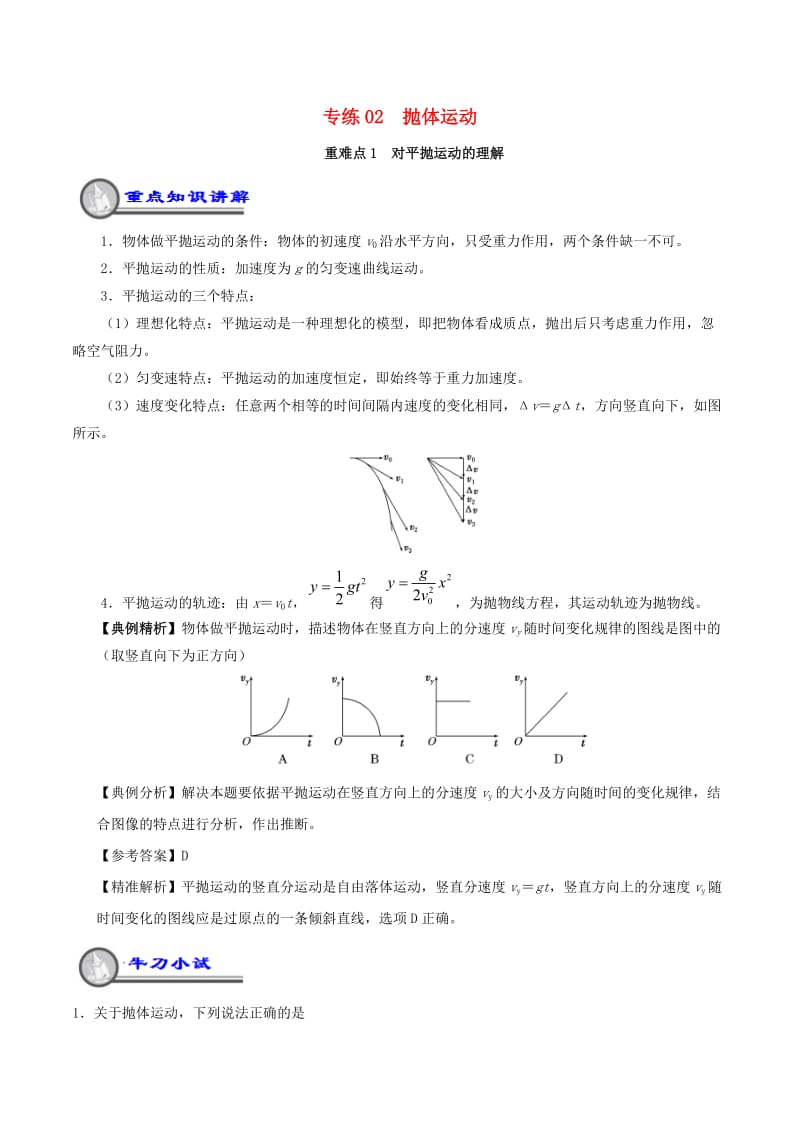 2018-2019学年高一物理暑假作业02 抛体运动重难点通关.doc_第1页