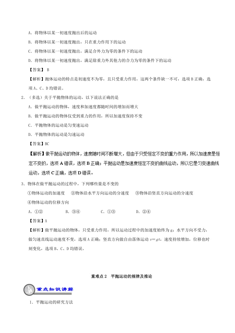 2018-2019学年高一物理暑假作业02 抛体运动重难点通关.doc_第2页