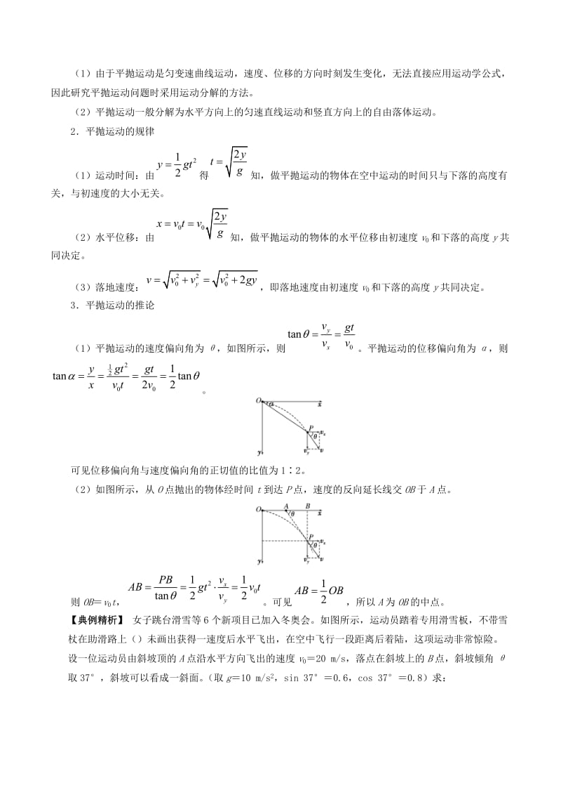 2018-2019学年高一物理暑假作业02 抛体运动重难点通关.doc_第3页