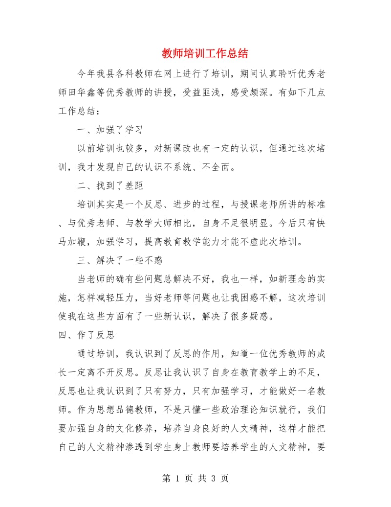 教师培训工作总结.doc_第1页