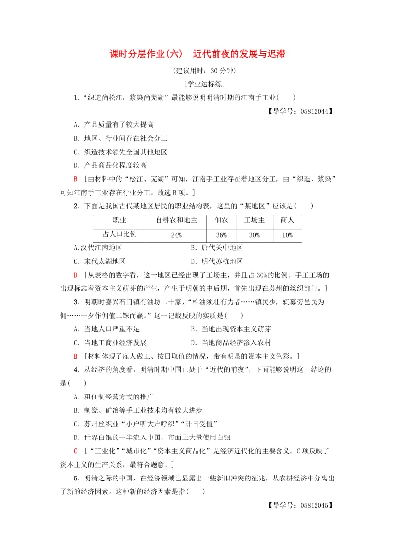 2018-2019学年高中历史 课时分层作业6 近代前夜的发展与迟滞 岳麓版必修2.doc_第1页