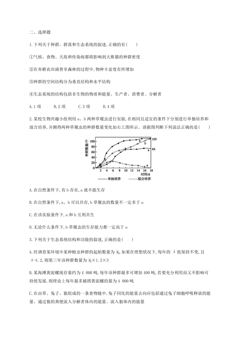 2019年高考生物二轮复习 专题能力训练14 生态系统与环境保护.docx_第2页