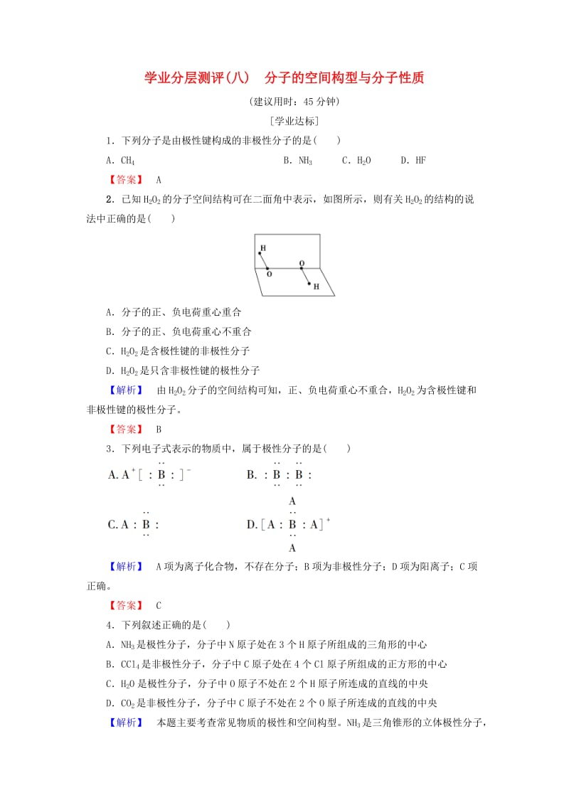 2018-2019学年高中化学 学业分层测评8 分子的空间构型与分子性质 鲁科版选修3.doc_第1页