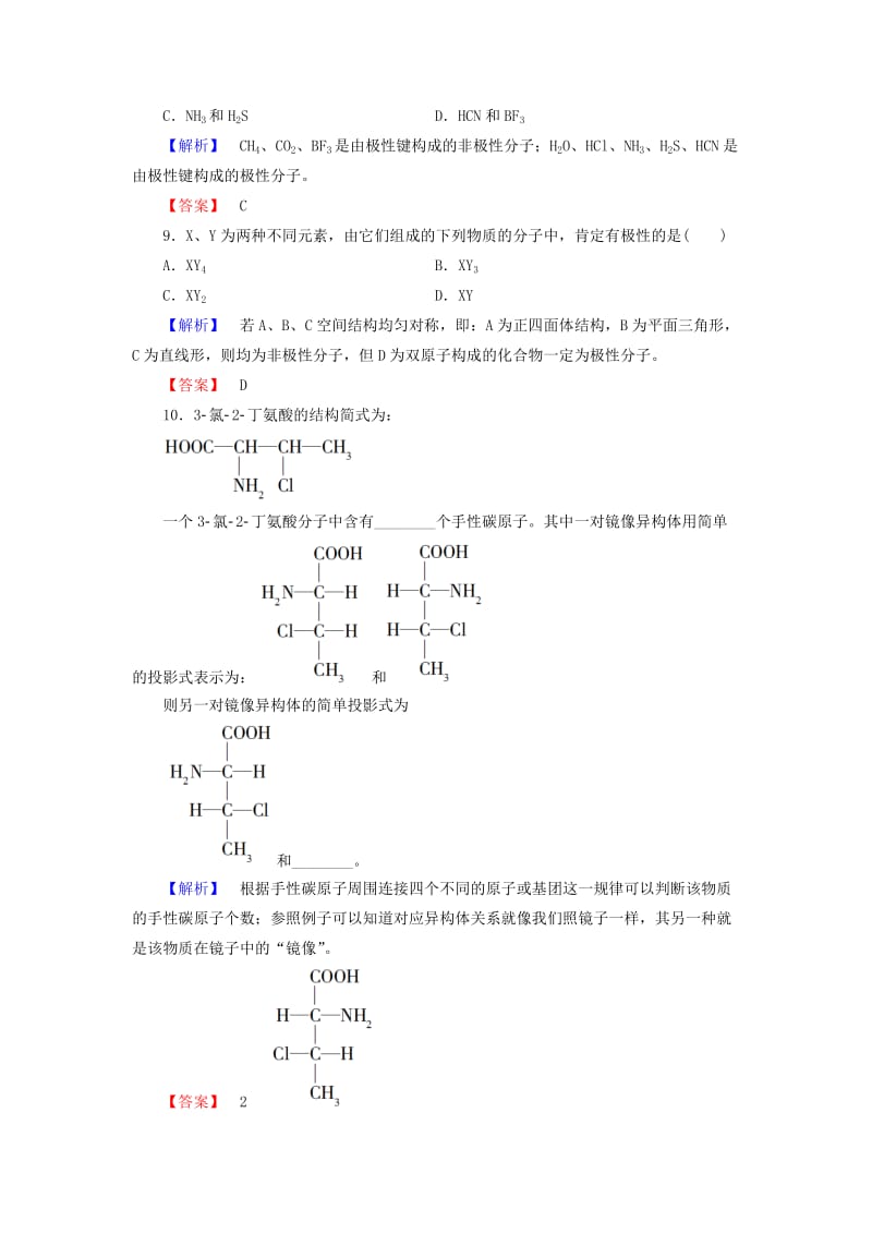 2018-2019学年高中化学 学业分层测评8 分子的空间构型与分子性质 鲁科版选修3.doc_第3页