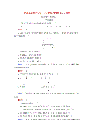 2018-2019學(xué)年高中化學(xué) 學(xué)業(yè)分層測(cè)評(píng)8 分子的空間構(gòu)型與分子性質(zhì) 魯科版選修3.doc