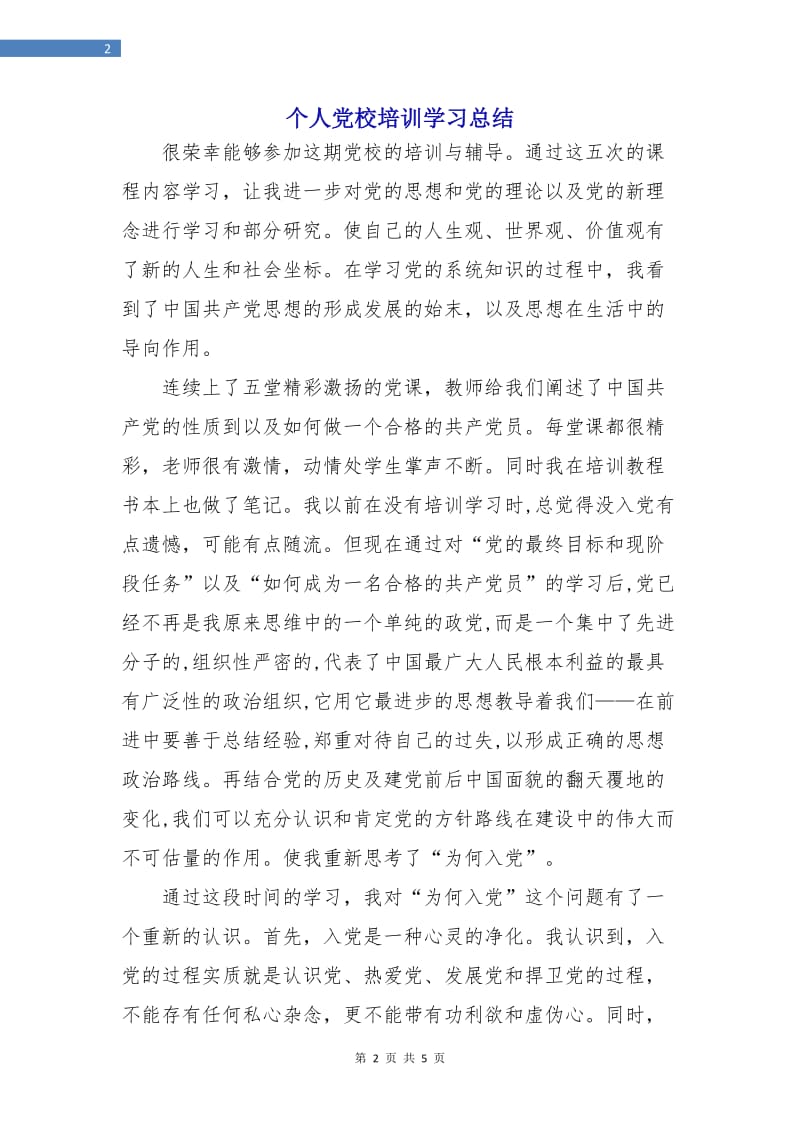 个人党校培训学习总结.doc_第2页