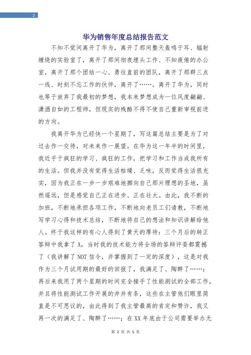 华为销售年度总结报告范文.doc_第2页