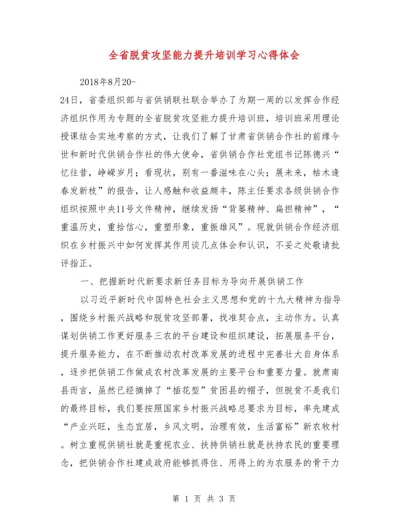 全省脱贫攻坚能力提升培训学习心得体会.doc_第1页