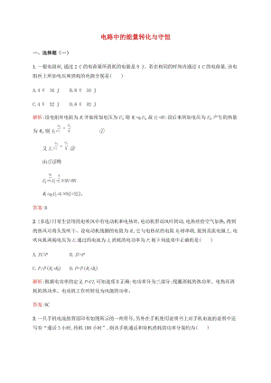 2019高中物理 第四章 探究閉合電路歐姆定律 4.4 電路中的能量轉(zhuǎn)化與守恒練習(xí)（含解析）滬科選修3-1.docx