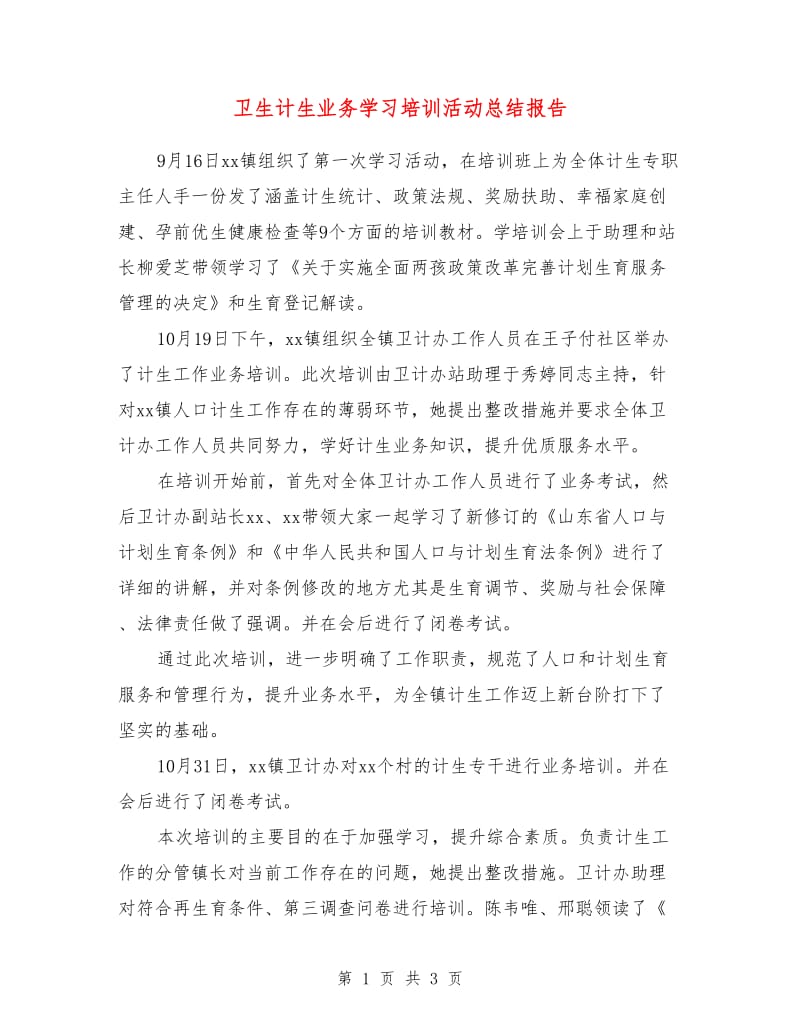 卫生计生业务学习培训活动总结报告.doc_第1页