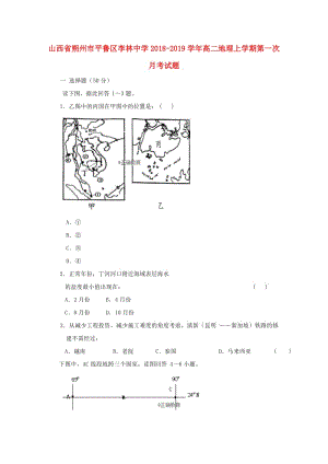 山西省朔州市平魯區(qū)李林中學(xué)2018-2019學(xué)年高二地理上學(xué)期第一次月考試題.doc