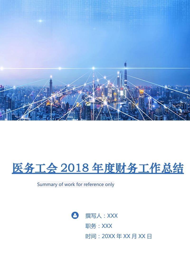 医务工会2018年度财务工作总结.doc_第1页