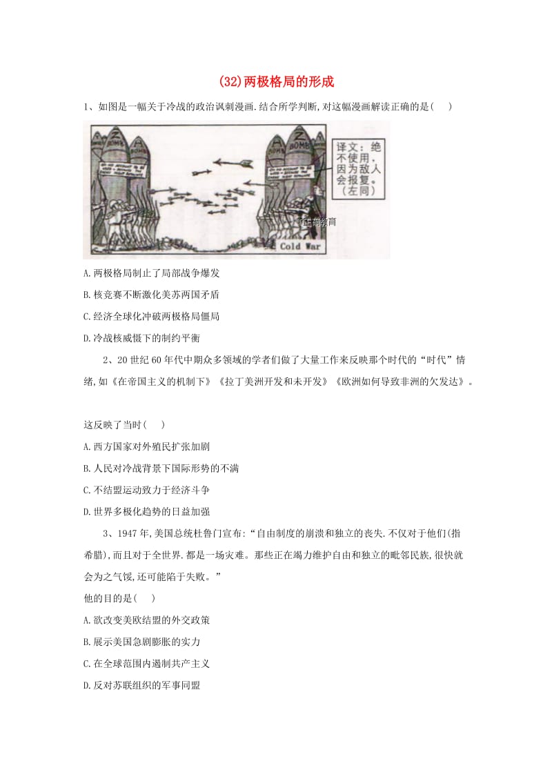 2018-2019学年高一历史 寒假作业（32）两极格局的形成 新人教版.doc_第1页