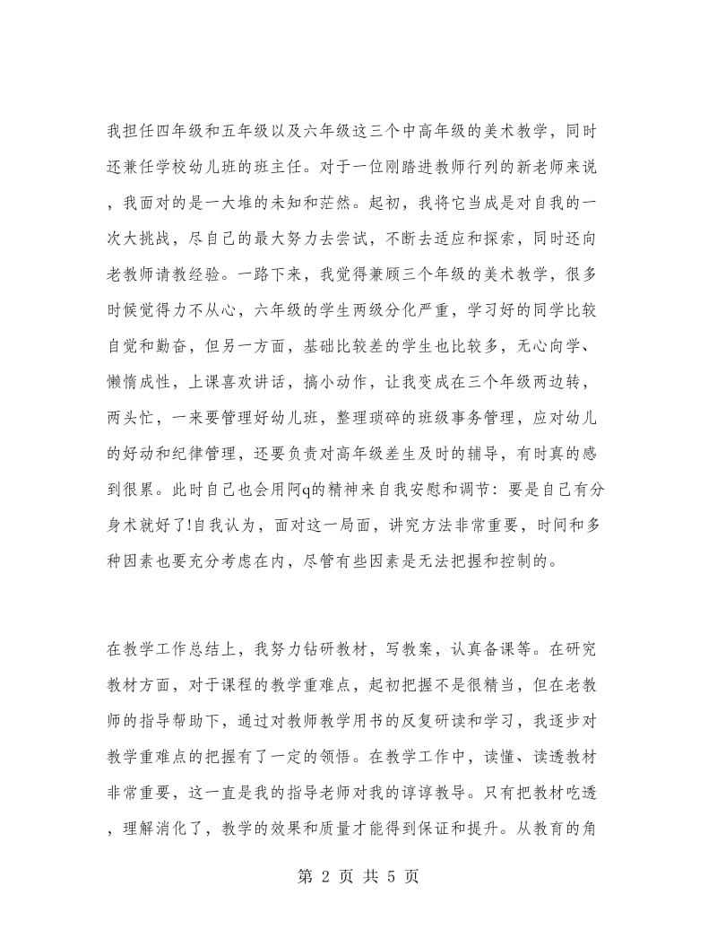 2019年美术教师试用期转正工作总结范文.doc_第2页