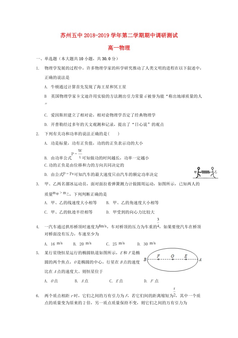 江苏省苏州市第五中学2018-2019学年高一物理下学期期中试题.doc_第1页