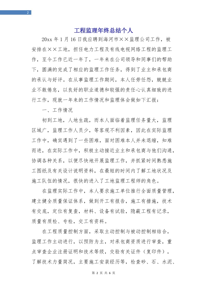 工程监理年终总结个人.doc_第2页