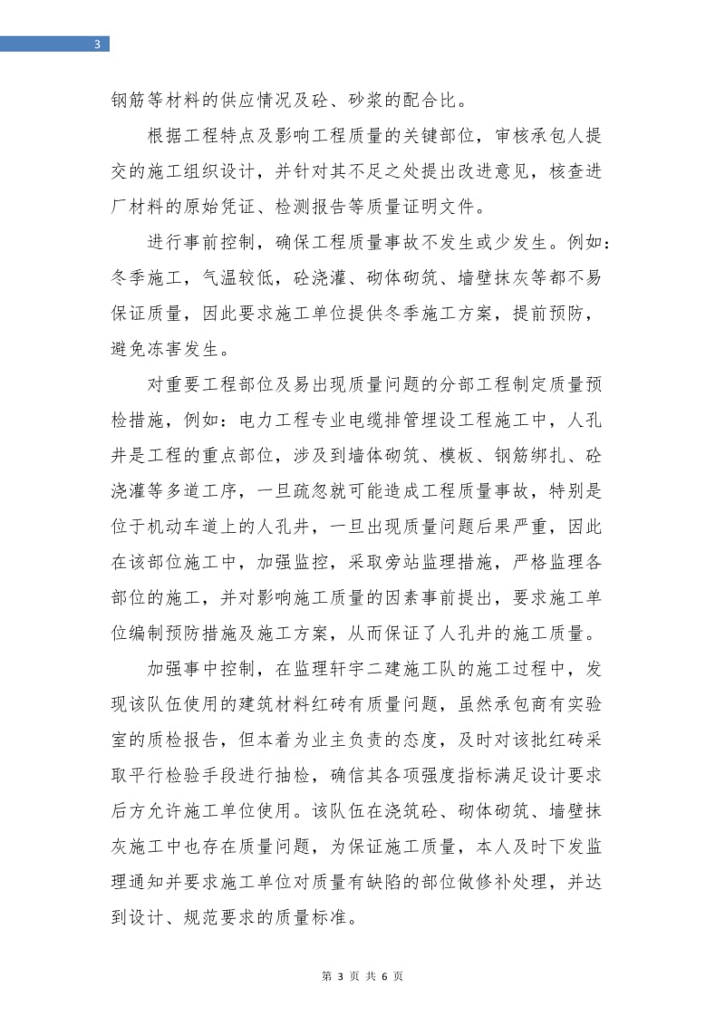 工程监理年终总结个人.doc_第3页