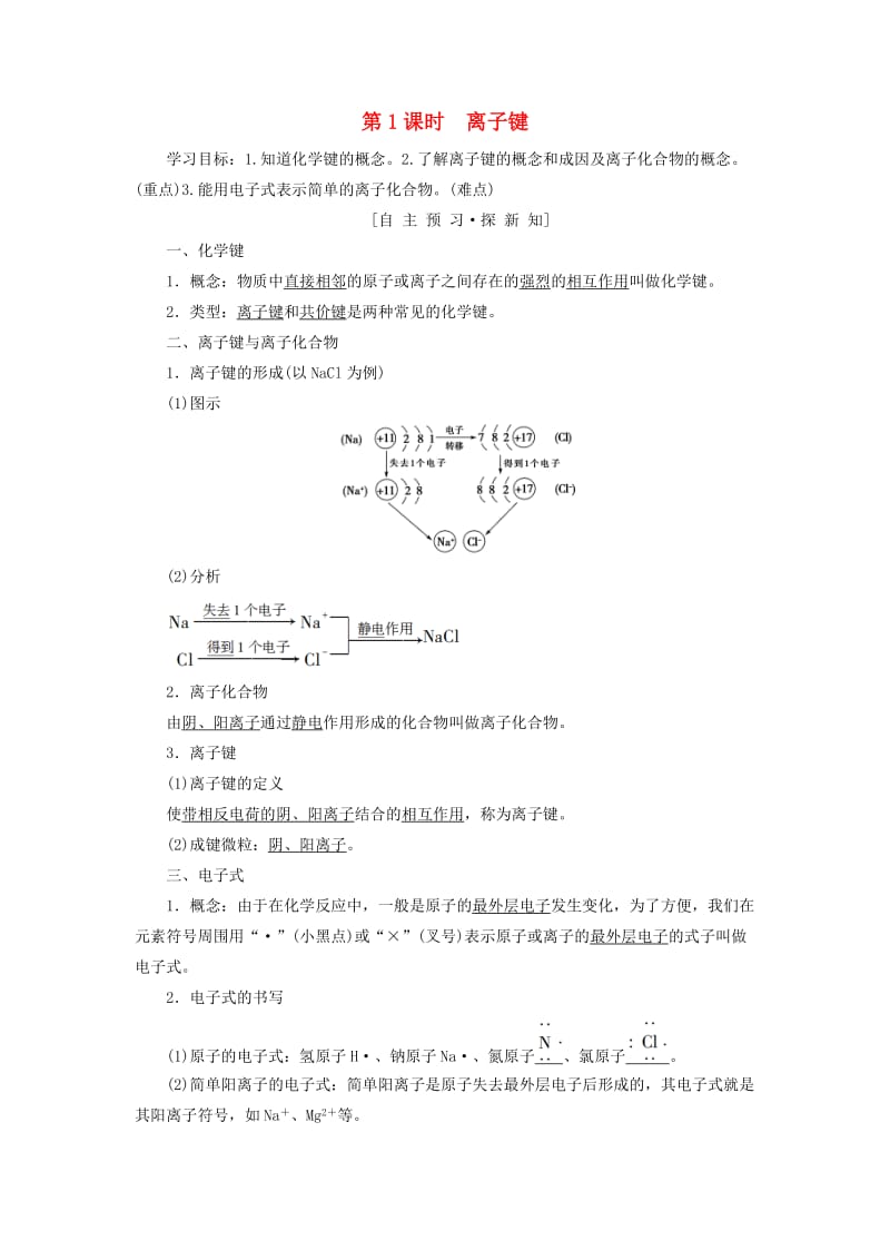 2018-2019学年高中化学 专题1 微观结构与物质的多样性 第2单元 微粒之间的相互作用力 第1课时 离子键学案 苏教版必修2.doc_第1页