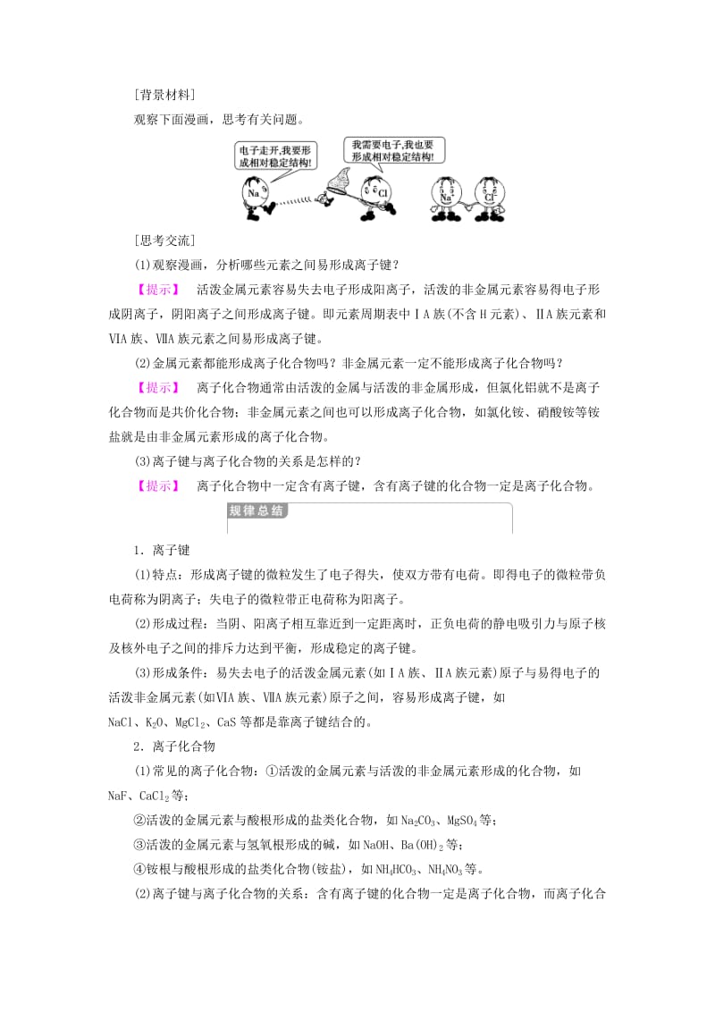 2018-2019学年高中化学 专题1 微观结构与物质的多样性 第2单元 微粒之间的相互作用力 第1课时 离子键学案 苏教版必修2.doc_第3页