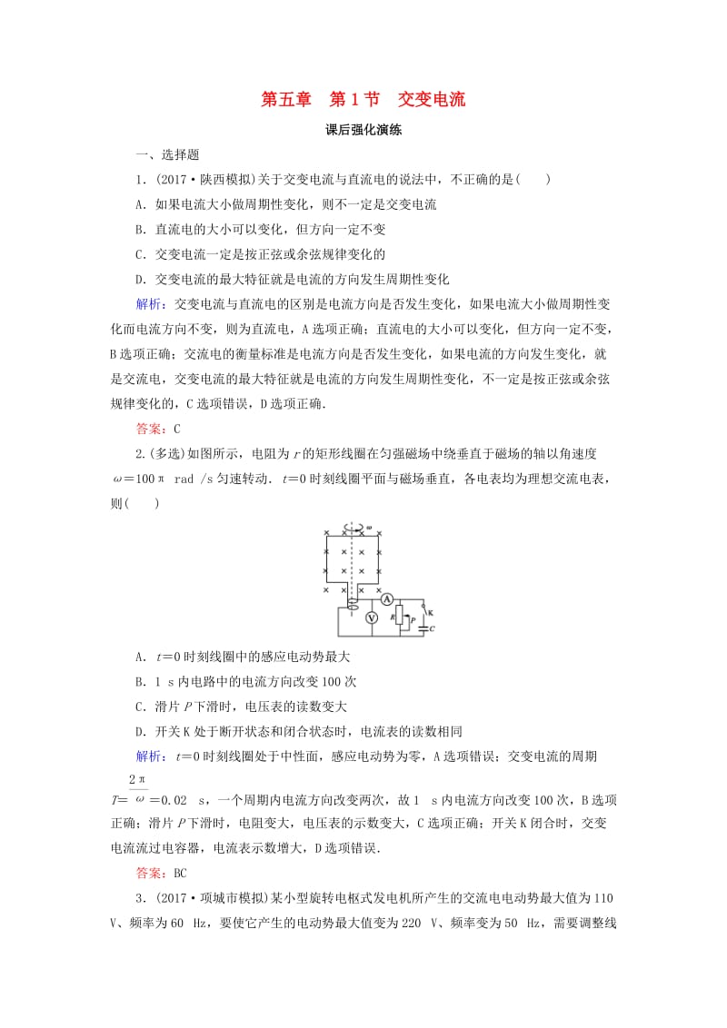 2018-2019学年高中物理第五章交变电流5-1交变电流强化演练新人教版选修3 .doc_第1页