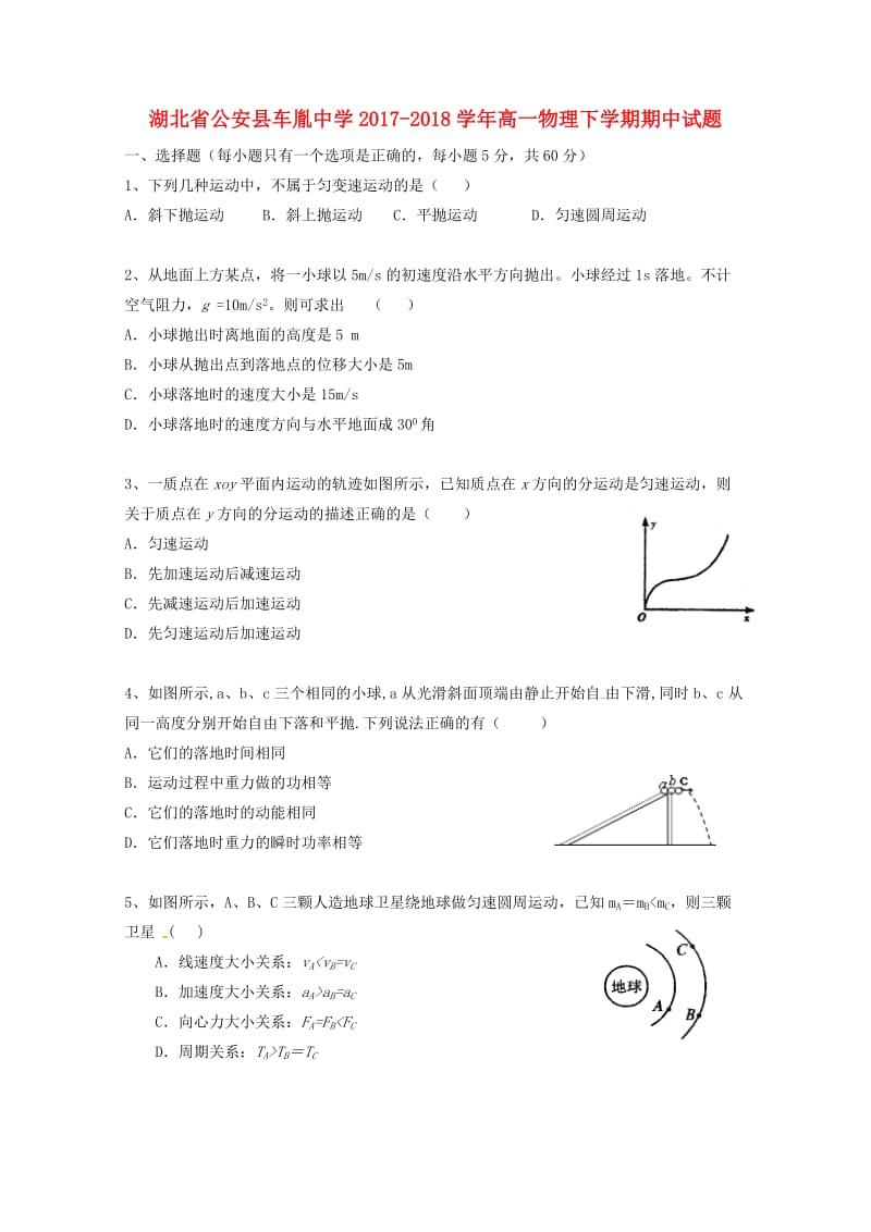 湖北省公安县车胤中学2017-2018学年高一物理下学期期中试题.doc_第1页