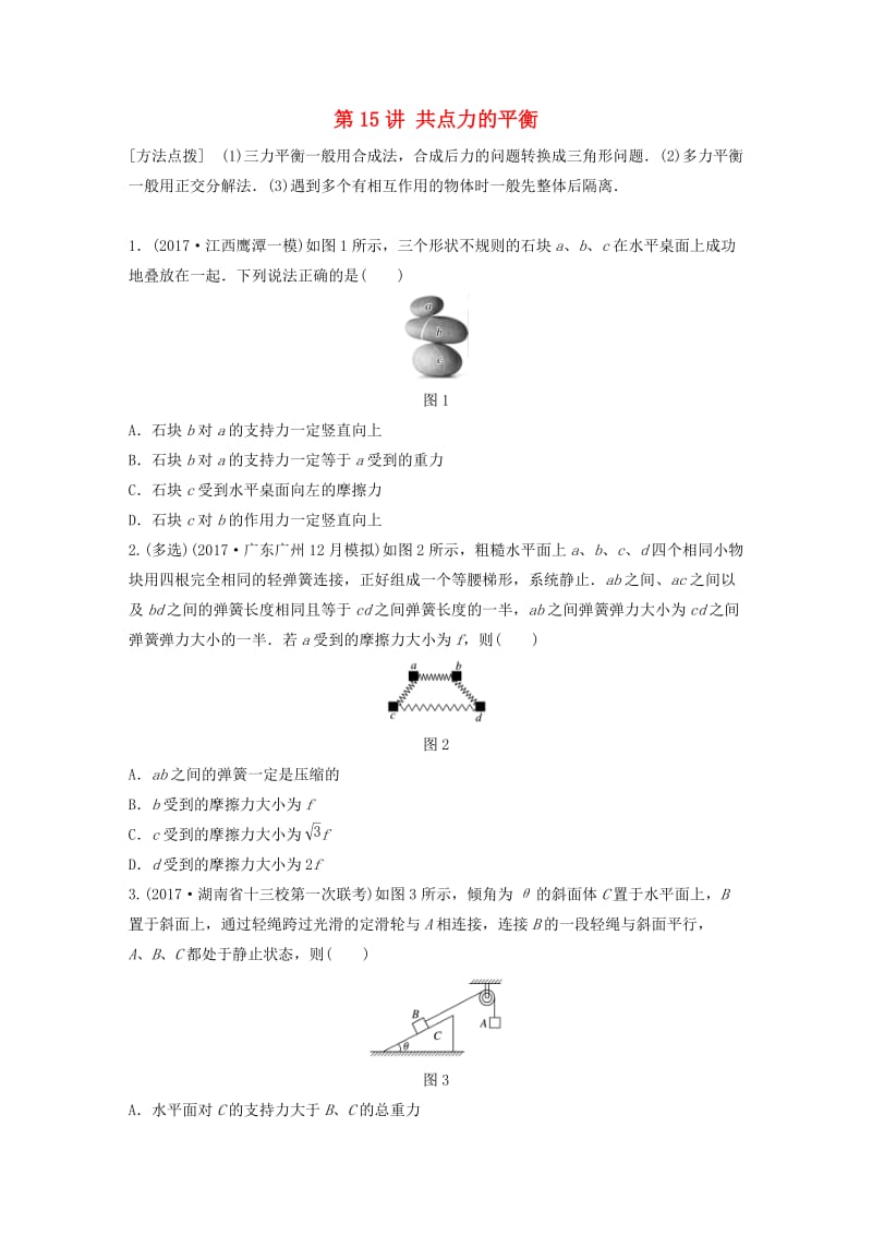 2019高考物理一轮复习 第二章 相互作用 第15讲 共点力的平衡加练半小时 教科版.docx_第1页