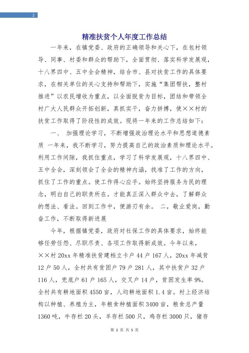 精准扶贫个人年度工作总结.doc_第2页