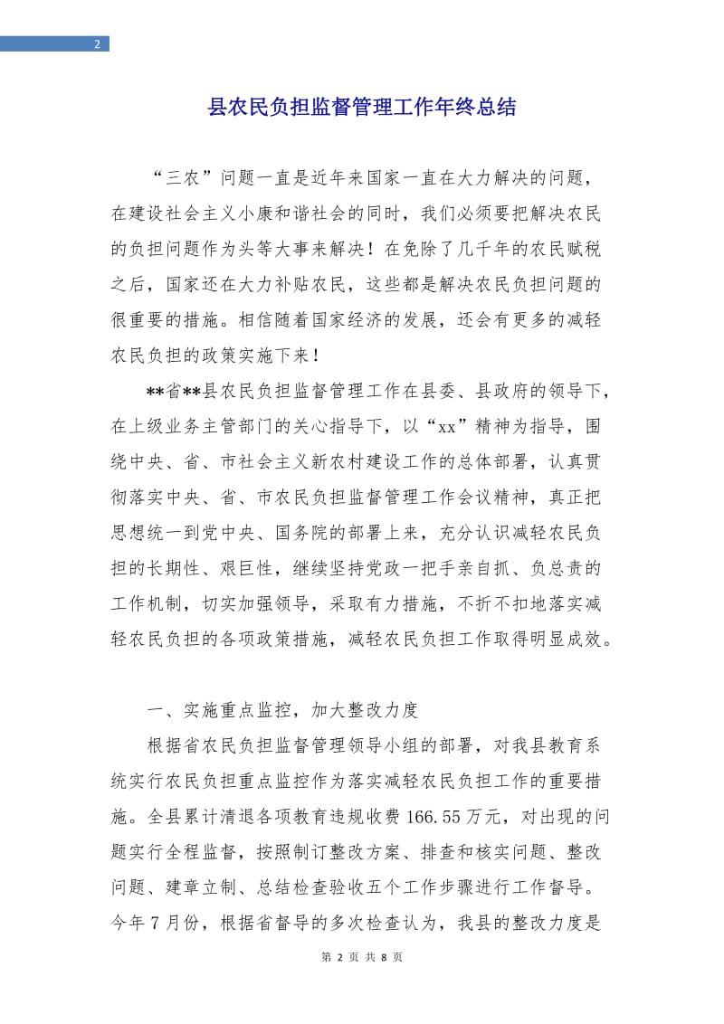 县农民负担监督管理工作年终总结.doc_第2页