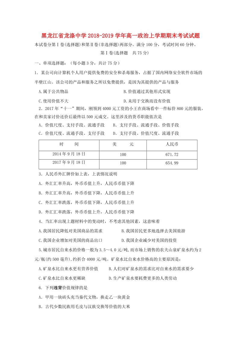 黑龙江省龙涤中学2018-2019学年高一政治上学期期末考试试题.doc_第1页