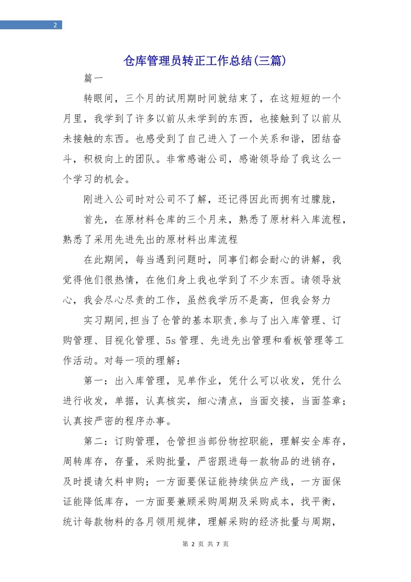 仓库管理员转正工作总结(三篇).doc_第2页