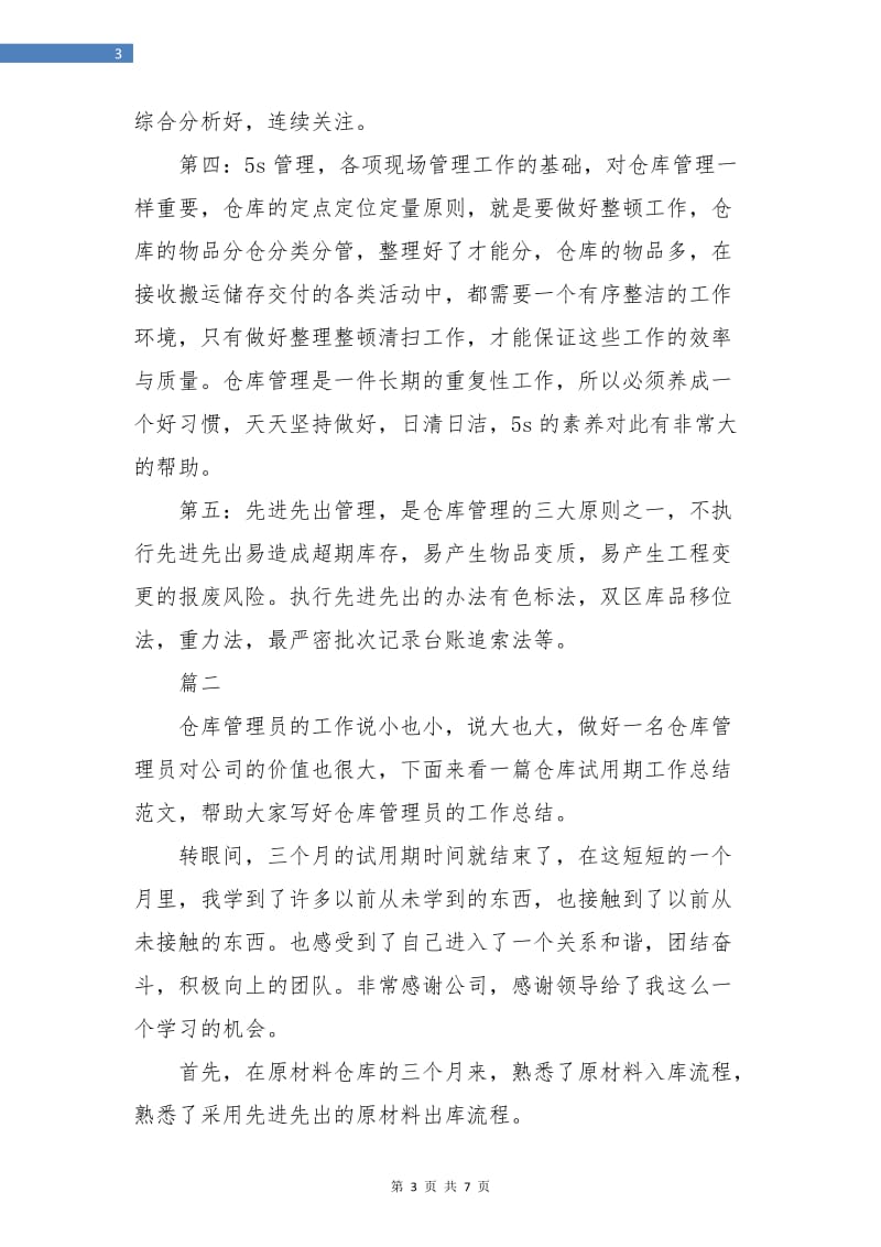 仓库管理员转正工作总结(三篇).doc_第3页