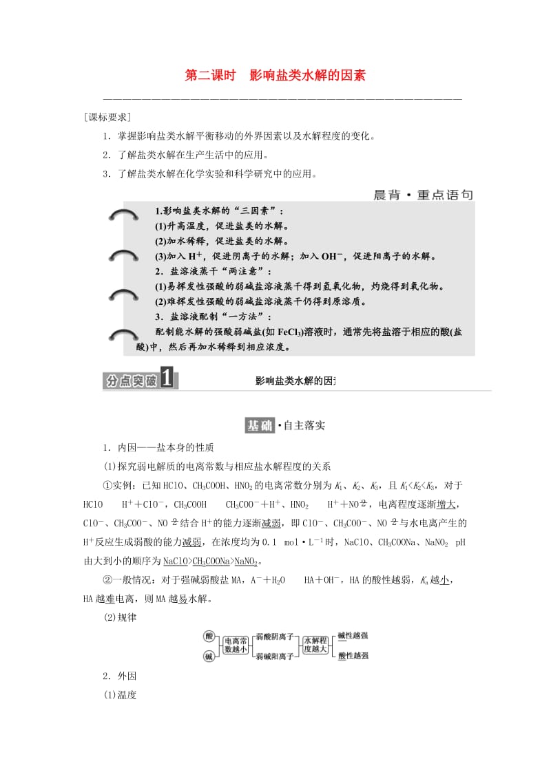 2017-2018学年高中化学 专题3 溶液中的离子反应 第三单元 第二课时 影响盐类水解的因素学案 苏教版选修4.doc_第1页