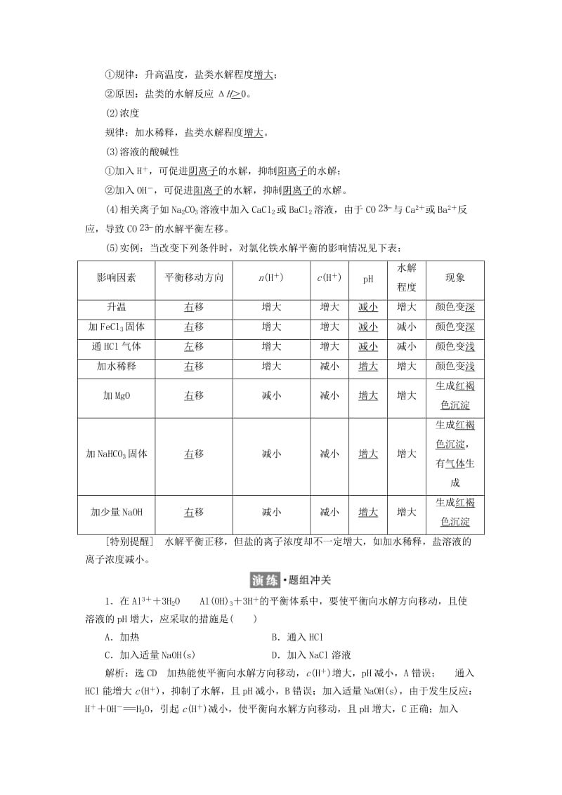 2017-2018学年高中化学 专题3 溶液中的离子反应 第三单元 第二课时 影响盐类水解的因素学案 苏教版选修4.doc_第2页