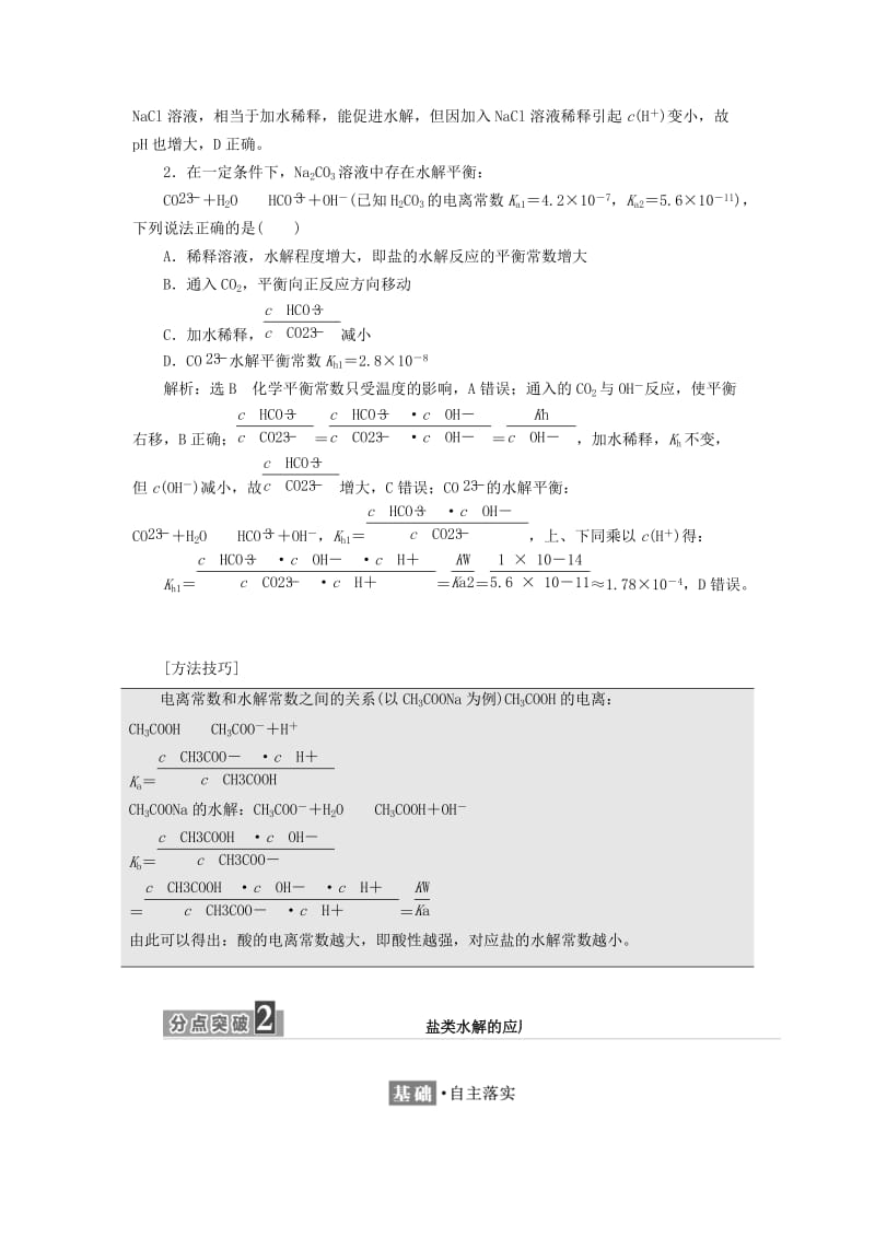 2017-2018学年高中化学 专题3 溶液中的离子反应 第三单元 第二课时 影响盐类水解的因素学案 苏教版选修4.doc_第3页