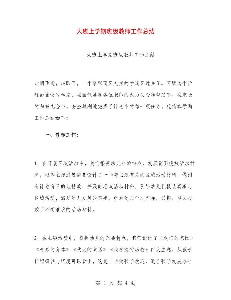 大班上学期班级教师工作总结.doc_第1页