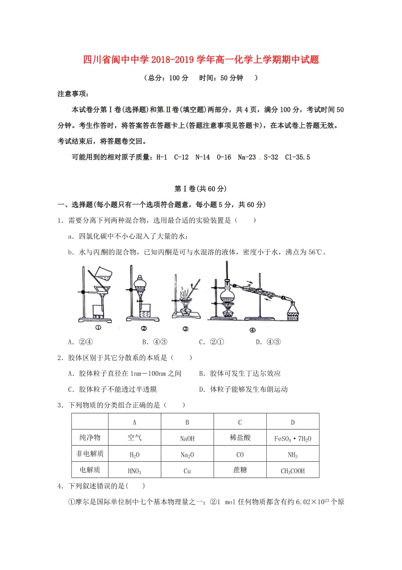 四川省阆中中学2018-2019学年高一化学上学期期中试题.doc_第1页