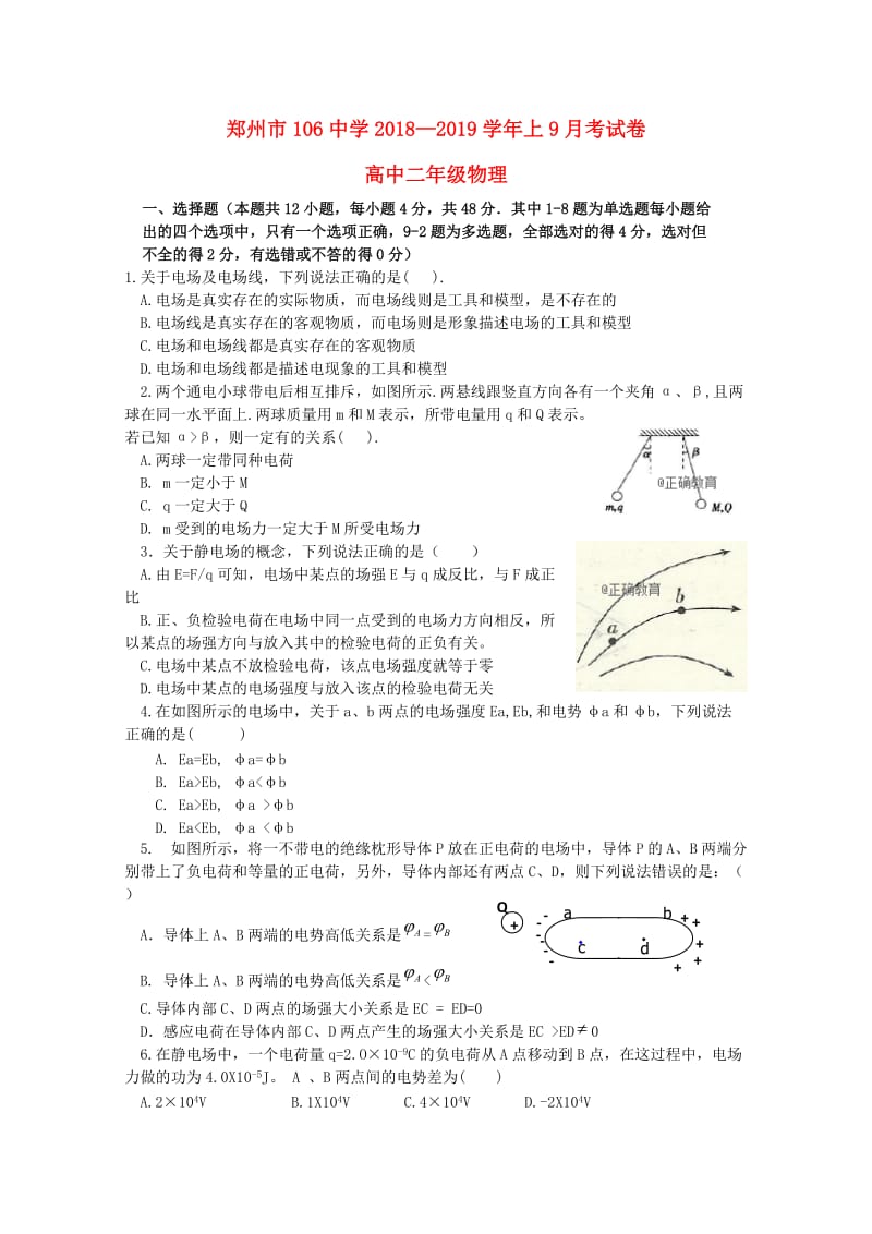 河南省郑州市第一〇六中学2018-2019学年高二物理上学期第一次月考试题.doc_第1页