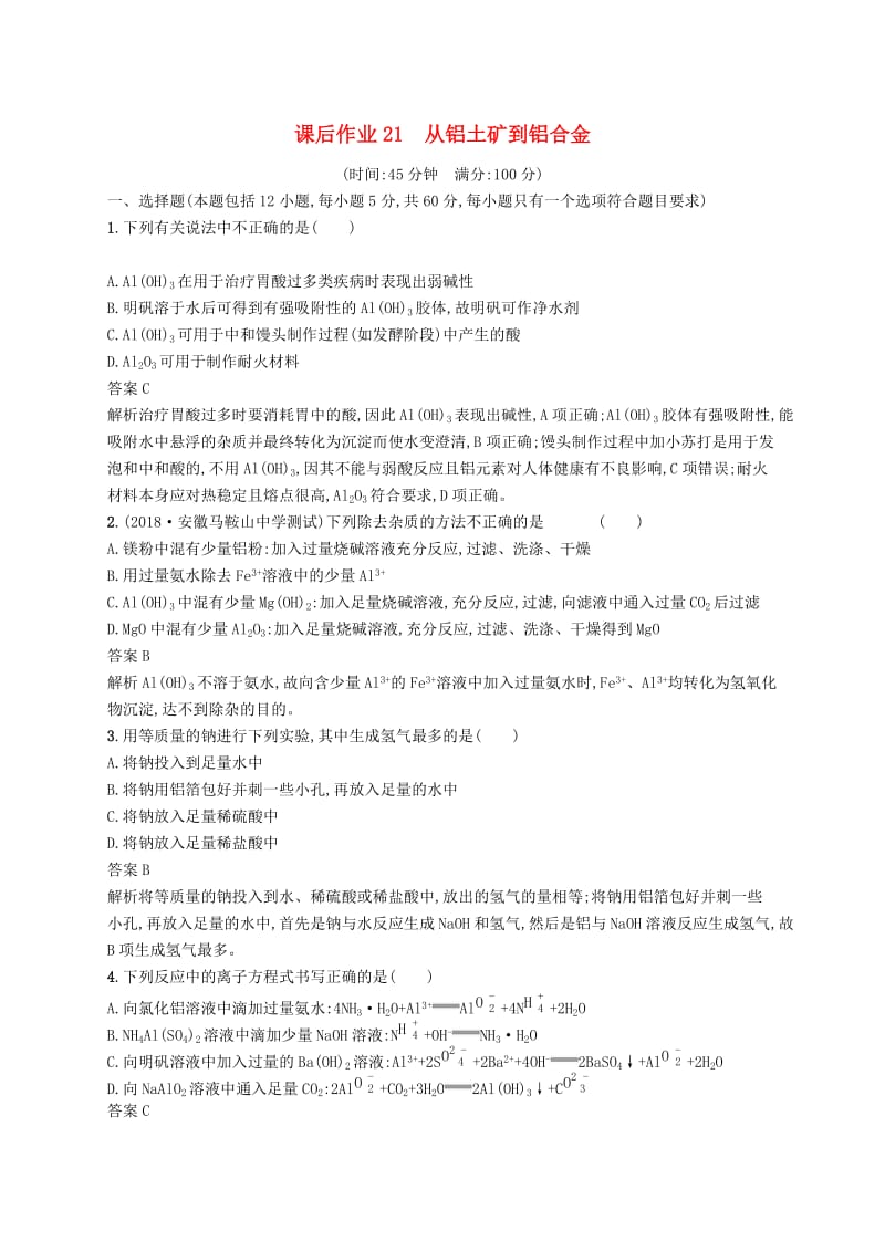 2020版高考化学大一轮复习第21讲从铝土矿到铝合金课时作业.docx_第1页