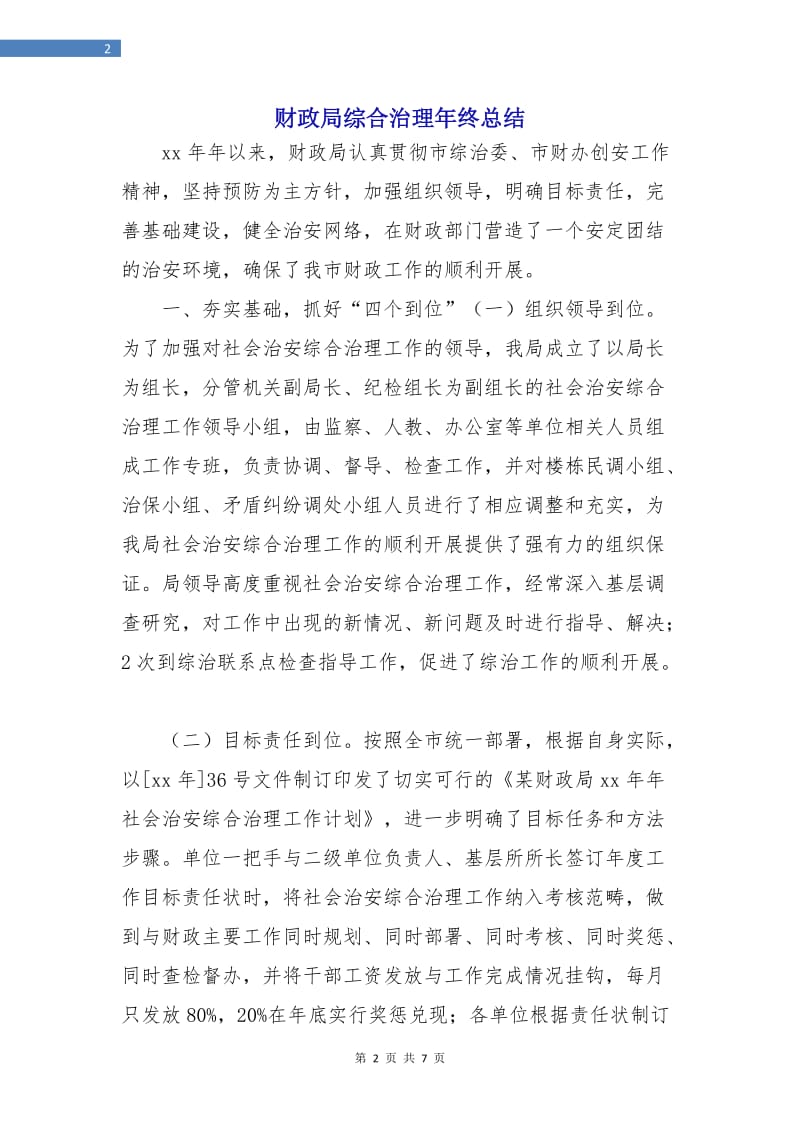 财政局综合治理年终总结.doc_第2页