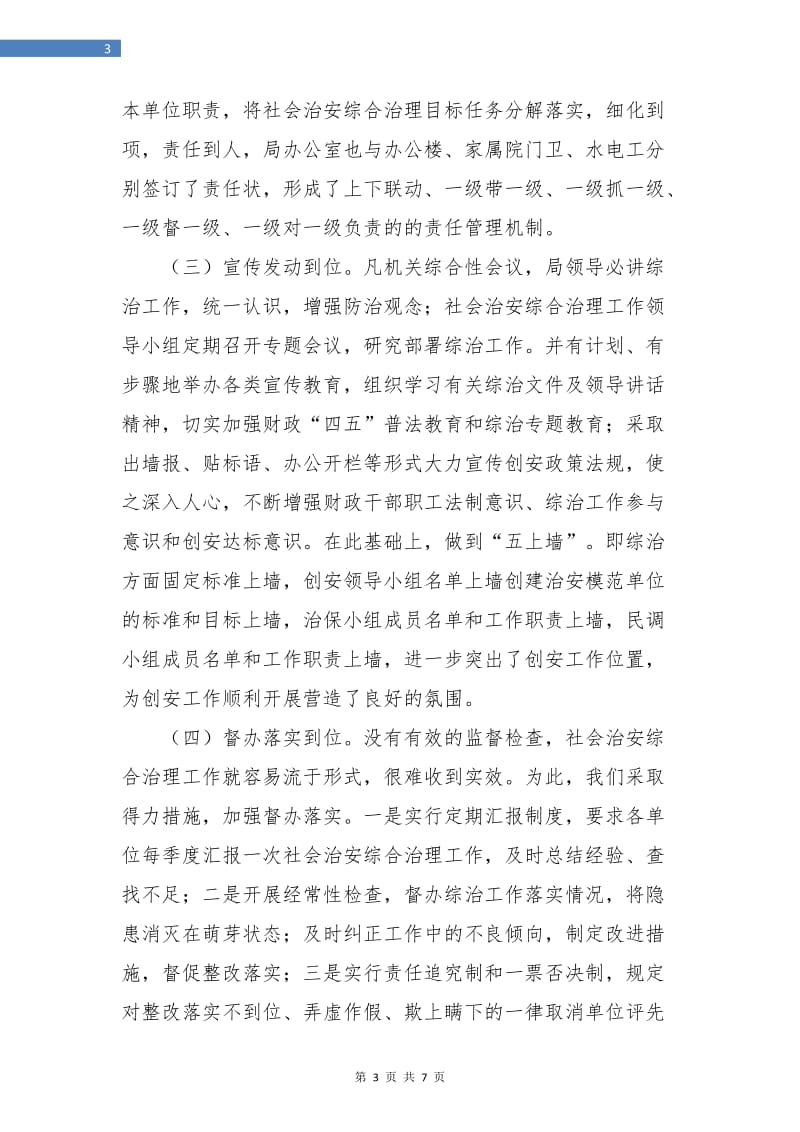 财政局综合治理年终总结.doc_第3页